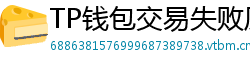 TP钱包交易失败原因排查｜Gas Limit设置详解